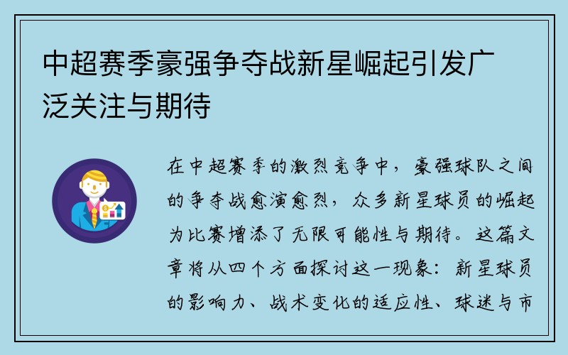 中超赛季豪强争夺战新星崛起引发广泛关注与期待